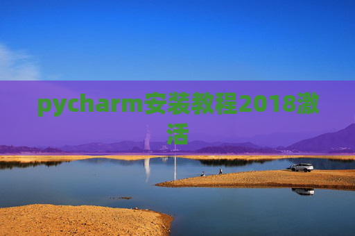pycharm安装教程2018激活