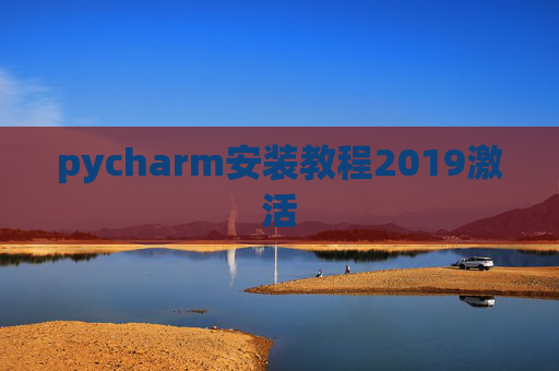 pycharm安装教程2019激活