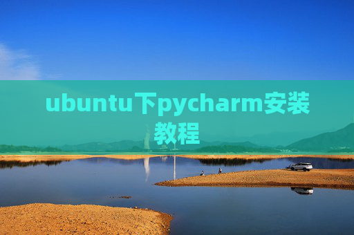 ubuntu下pycharm安装教程
